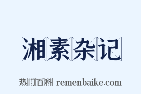 湘素杂记是什么意思的图片